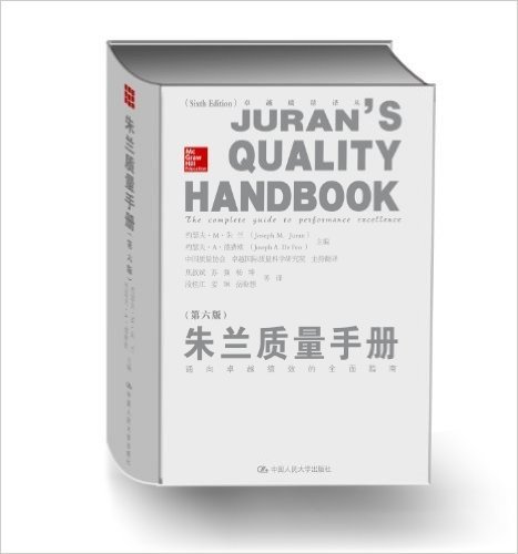 朱兰质量手册:通向卓越绩效的全面指南(第6版)