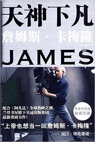 天神下凡:詹姆斯•卡梅隆的电影人生