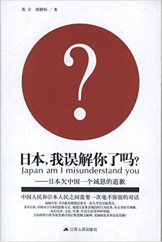 日本我误解你了吗?:日本欠中国一个诚恳的道歉