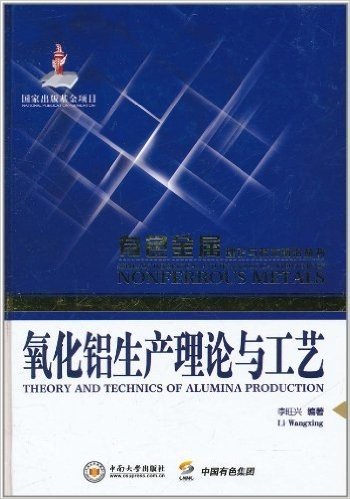 氧化铝生产理论与工艺