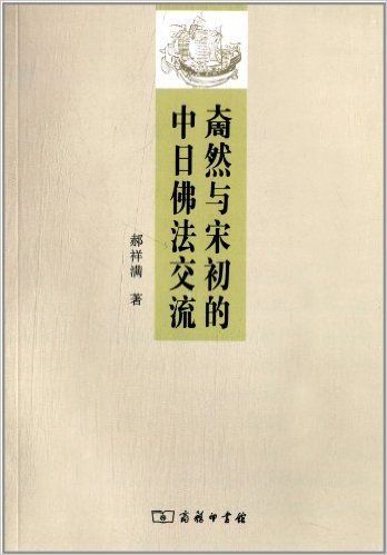 中日文化交流新视域丛书:奝然与宋初的中日佛法交流