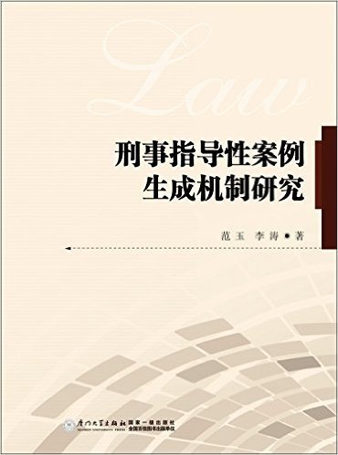 刑事指导性案例生成机制研究