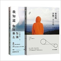 我知道你没那么坚强+有些路只能一个人走 共2册