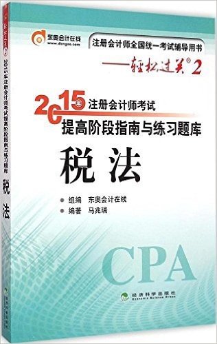 (2015年)注册会计师全国统一考试辅导用书·轻松过关系列(第2辑)·注册会计师考试提高阶段指南与练习题库:税法