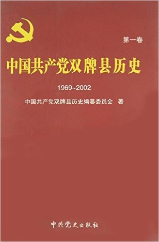 中国共产党双牌县历史:1969-2002(第1卷)