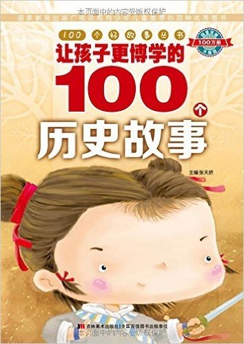 100个好故事丛书:让孩子更博学的100个历史故事(升级版)