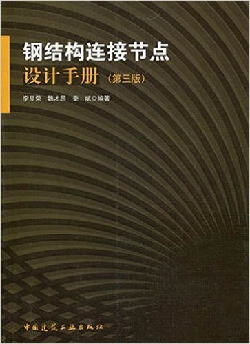 钢结构连接节点设计手册(第三版)
