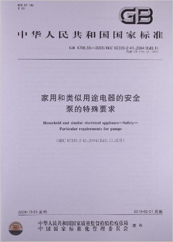 家用和类似用途电器的安全 泵的特殊要求(GB 4706.66-2008/IEC 60335-2-41:2004(Ed3.1))