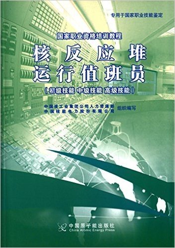 国家职业资格培训教程:核反应堆运行值班员(初级技能、中级技能、高级技能)