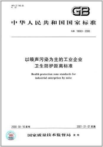 中华人民共和国国家标准:以噪声污染为主的工业企业卫生防护距离标准(GB18083-2000)