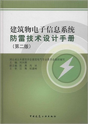 建筑物电子信息系统防雷技术设计手册