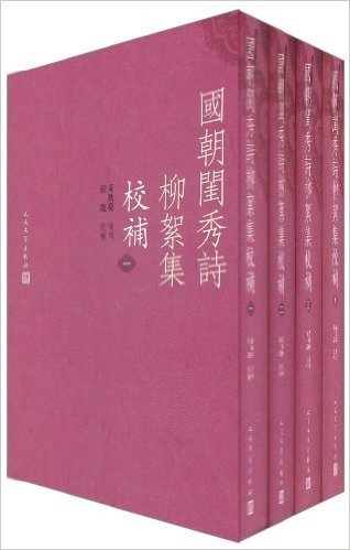 国朝闺秀诗柳絮集校補(套装共4册)