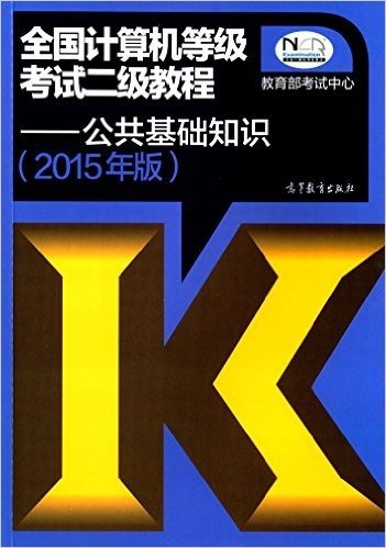 (2015年版)全国计算机等级考试二级教程:公共基础知识