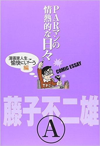 PARマンの情熱的な日々 漫画家人生 愉快にいこう編