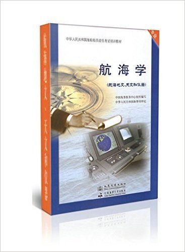 航海学(航海地文天文和仪器驾驶专业中华人民共和国海船船员适任考试培训教材)