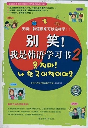 别笑!我是韩语学习书2(附光盘)
