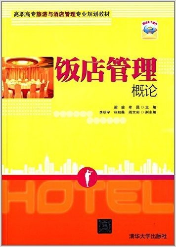 高职高专旅游与酒店管理专业规划教材:饭店管理概论