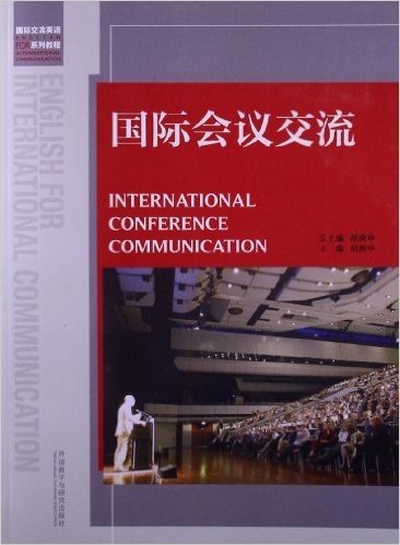 国际交流英语系列教程:国际会议交流