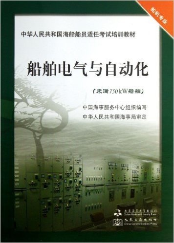 船舶电气与自动化(未满750kW船舶轮机专业中华人民共和国海船船员适任考试培训教材)