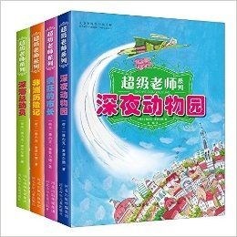 超级老师系列(套装共4册)