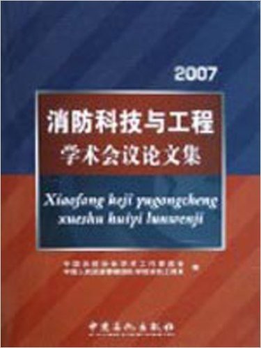 2007消防科技与工程学术会议论文集