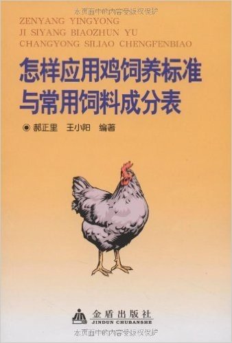 怎样应用鸡饲养标准与常用饲料成分表