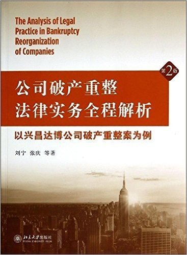 公司破产重整法律实务全程解析:以兴昌达博公司破产重整案为例(第2版)