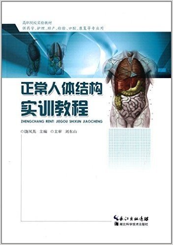 高职院校实验教材:正常人体结构实训教程(供药学、护理、助产、检验、口腔、康复等专业用)