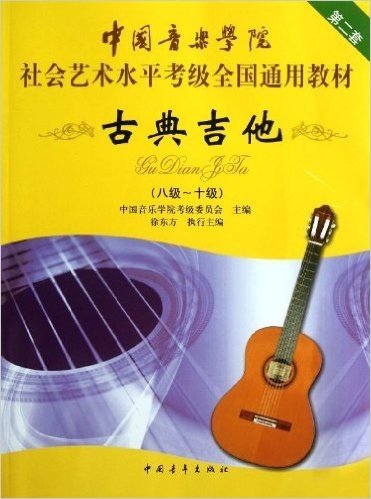 中国音乐学院社会艺术水平考级全国通用教材(第2套):古典吉他(8-10级)