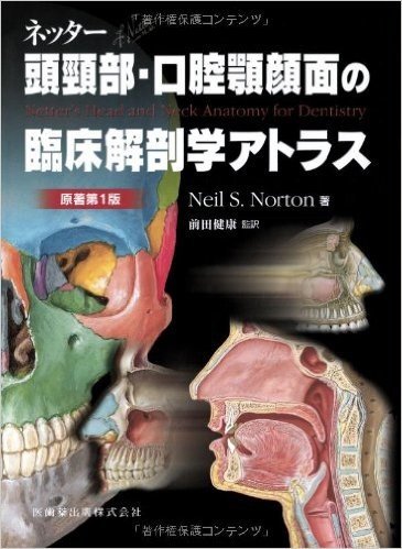 ネッター頭頸部·口腔顎顔面の臨床解剖学アトラス(原著第1版)