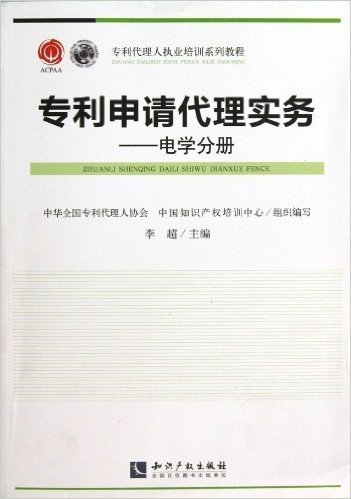 专利代理人执业培训系列教程:专利申请代理实务:电学分册