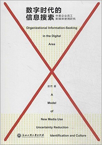 数字时代的信息搜索:中美企业员工新媒体使用研究