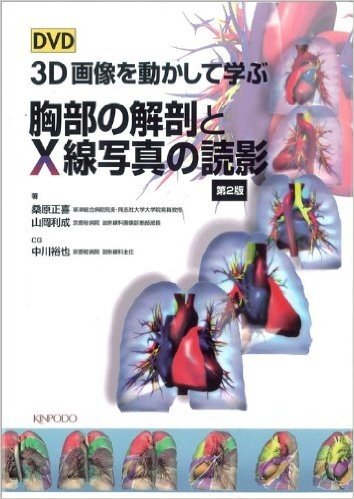 DVD 3D画像を動かして学ぶ胸部の解剖とX線写真の読影