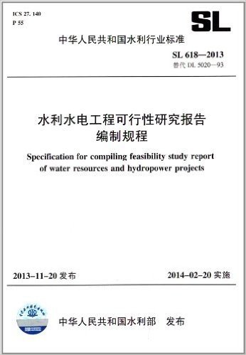 中华人民共和国水利行业标准:水利水电工程可行性研究报告编制规程(SL 618-2013)