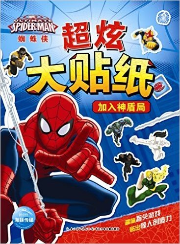 漫威·蜘蛛侠超炫大贴纸:加入神盾局