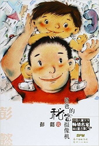 爸爸的秘密摄像机/中国儿童文学畅销名家精品童话集