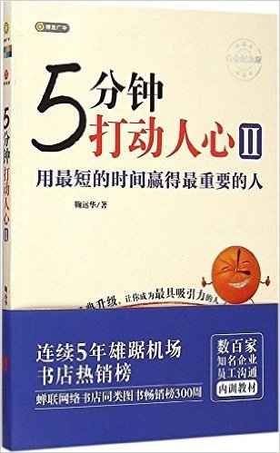 5分钟打动人心2:用最短的时间赢得最重要的人(白金纪念版)