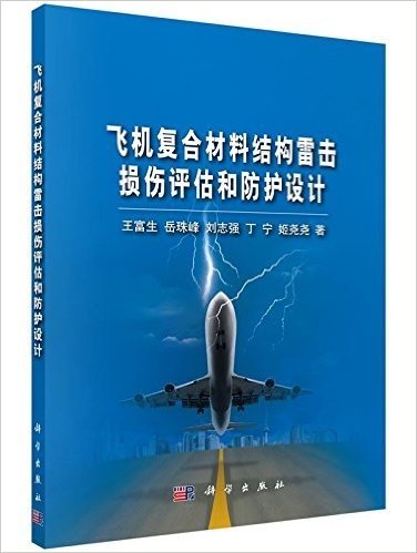 飞机复合材料结构雷击损伤评估和防护设计