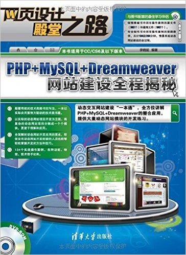 PHP+MySQL+Dreamweaver网站建设全程揭秘(附光盘)