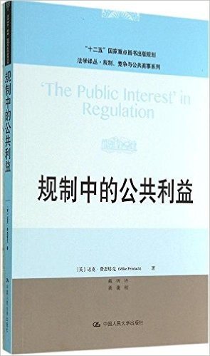 法学译丛·规制、竞争与公共商事系列:规制中的公共利益