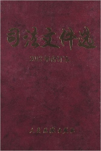 司法文件选(2012年合订本)