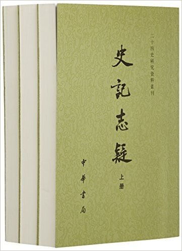 二十四史研究资料丛刊:史记志疑(套装共3册)