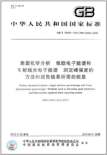 中华人民共和国国家标准:表面化学分析 俄歇电子能谱和X射线光电子能谱 测定峰强度的方法和报告结果所需的信息(GB/T 28893-2012)(ISO 20903:2006)