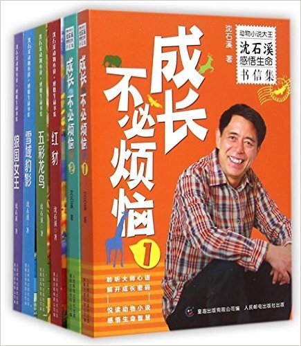 沈石溪感悟生命书系 6本套装网络版 狼国女王+五彩龙鸟+雪域豹影+成长不必烦恼(1)和(2)+红豺 沈石溪动物小说