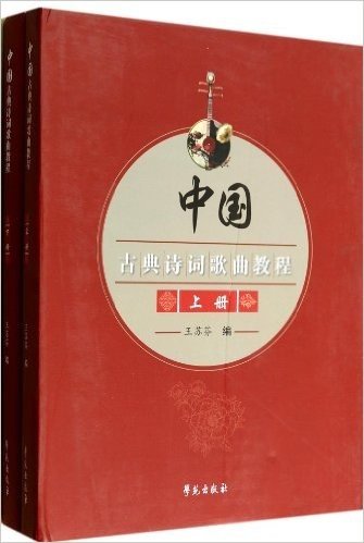中国古典诗词歌曲教程(套装共2册)