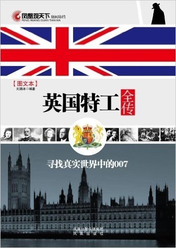 英国特工全传(图文本)