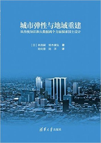 城市弹性与地域重建:从传统知识和大数据两个方面探索国土设计