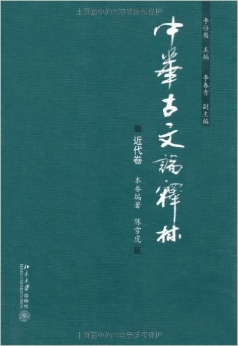 中华古文论释林:近代卷