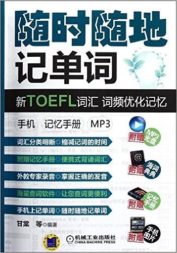 随时随地记单词•新TOEFL词汇•词频优化记忆:手机•记忆手册•MP3(附MP3光盘1张)
