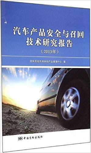 汽车产品安全与召回技术研究报告(2013年)